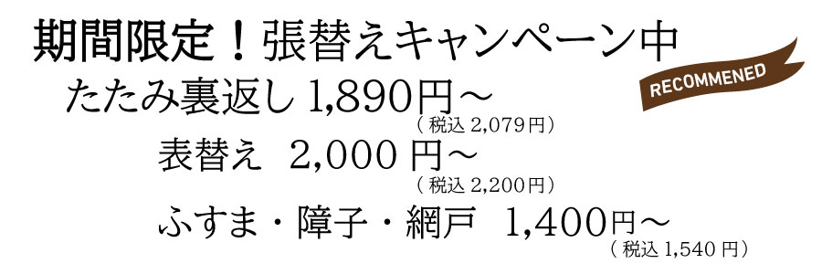 和室生活の2022年10月激安畳、ふすま、障子、アミド張替え
