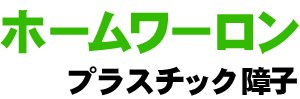 ホームワーロン