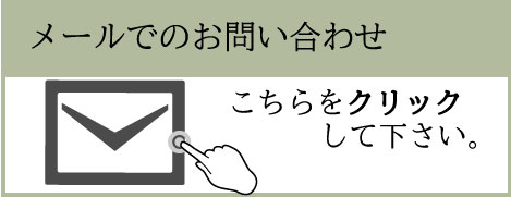 メールお問い合わせ