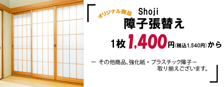 障子張替え値段